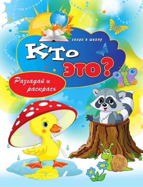 Кто это? Разгадай и раскрась