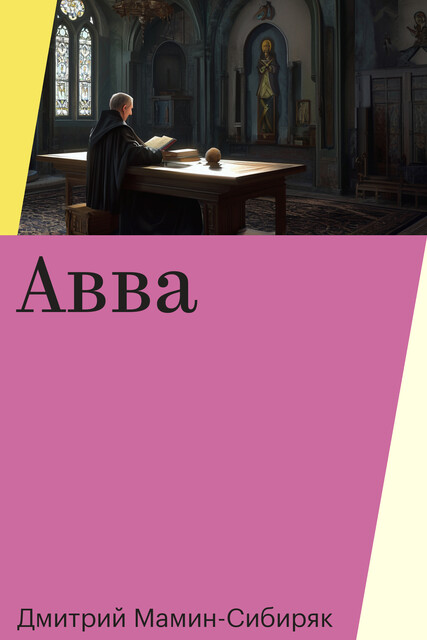 Авва