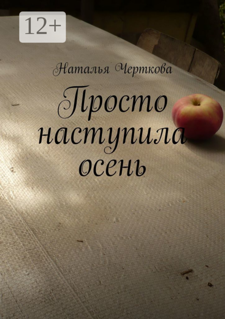 Просто наступила осень, Наталья Черткова