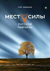 Места силы Русской Равнины