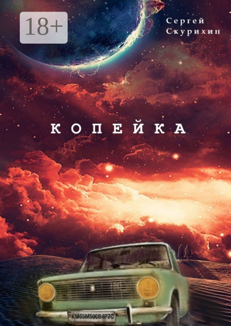 Копейка, Сергей Скурихин