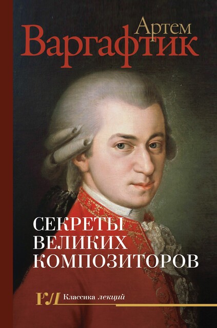 Секреты великих композиторов, Артём Варгафтик