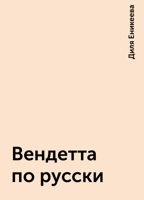 Вендетта по русски