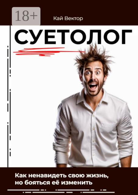 Суетолог. Как ненавидеть свою жизнь, но бояться ее изменить