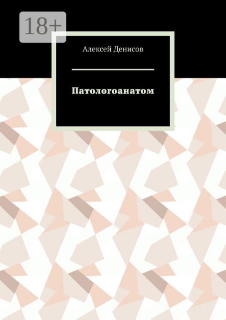 Патологоанатом