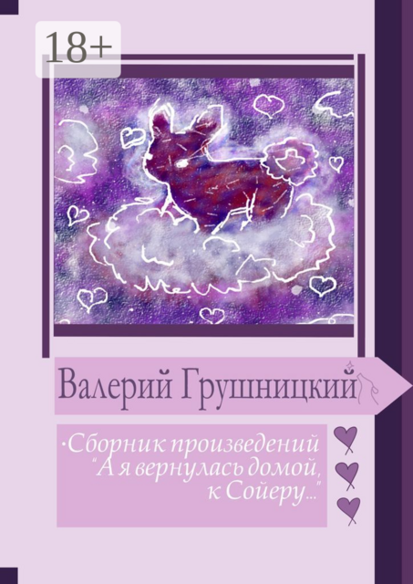 А я вернулась домой к Сойеру