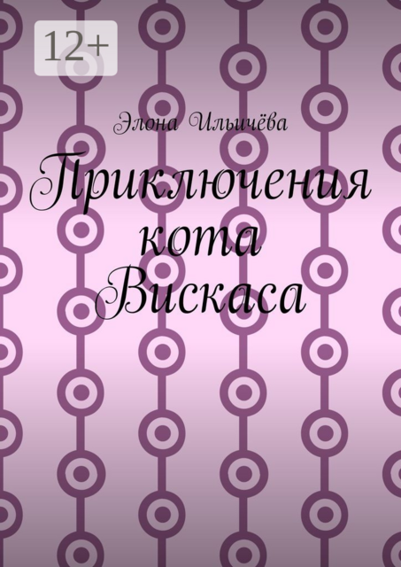 Приключения кота Вискаса