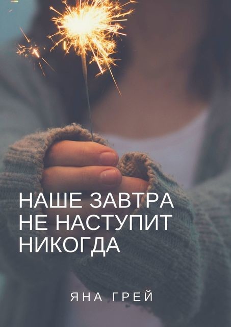 Наше завтра не наступит никогда, Яна Грей