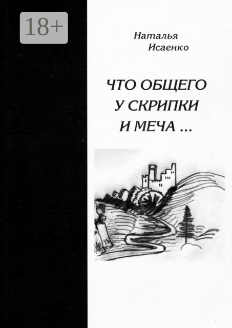 Что общего у скрипки и меча