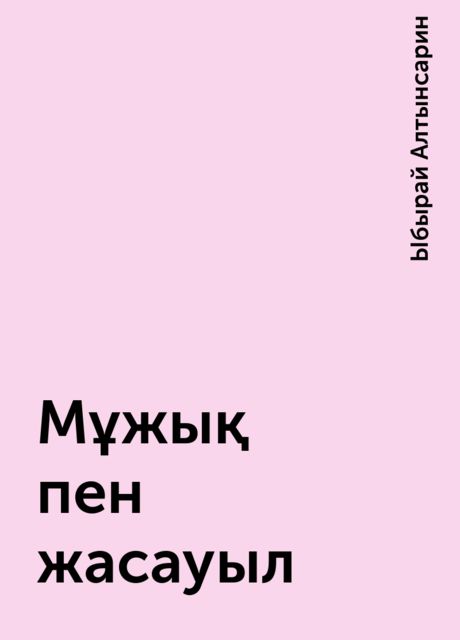 Мұжық пен жасауыл