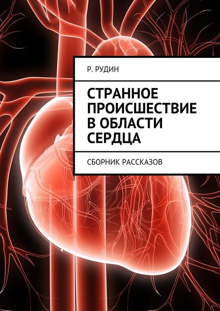Странное происшествие в области сердца, Рудин Р.В.