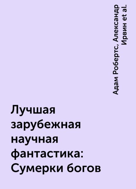 Лучшая зарубежная научная фантастика: Сумерки богов