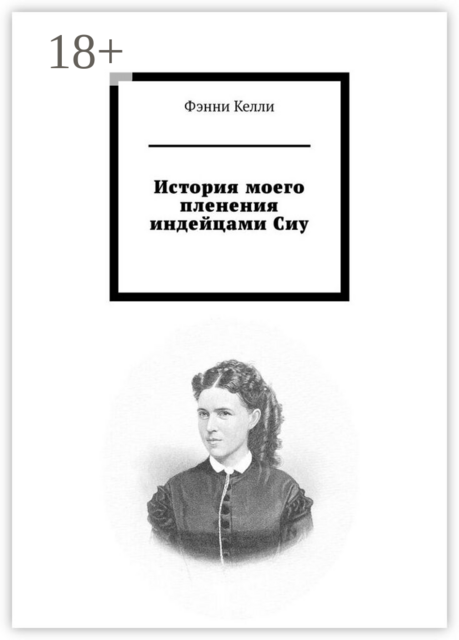 История моего пленения индейцами Сиу