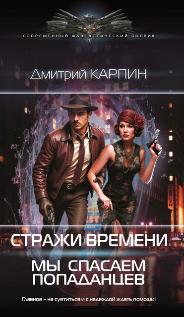 Стражи времени. Мы спасаем попаданцев
