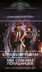 Стражи времени