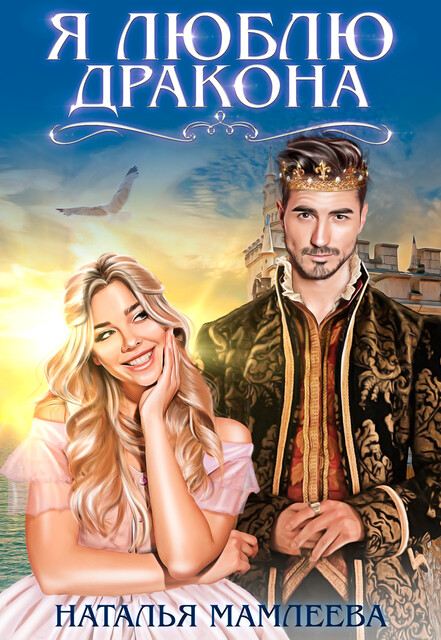 Я люблю дракона, Наталья Мамлеева
