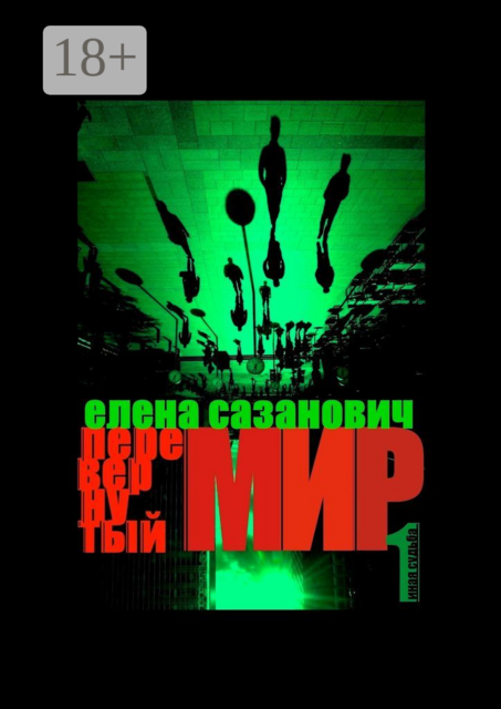 Перевёрнутый мир. 1. Иная судьба