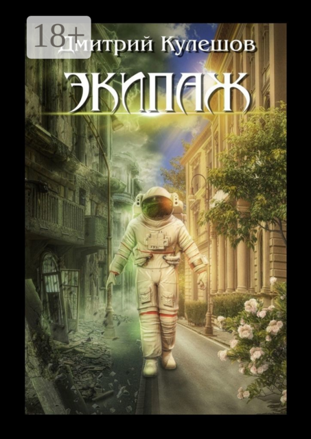 Экипаж, Дмитрий Кулешов