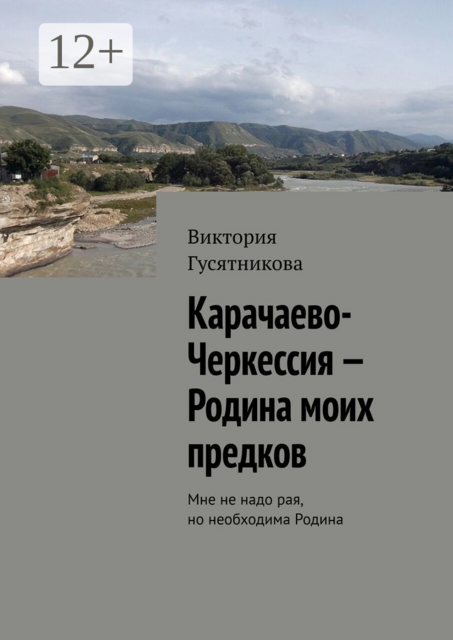 Карачаево-Черкессия — Родина моих предков. Мне не надо рая, но необходима Родина