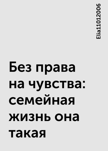 Без права на чувства: семейная жизнь она такая, Elia11012006