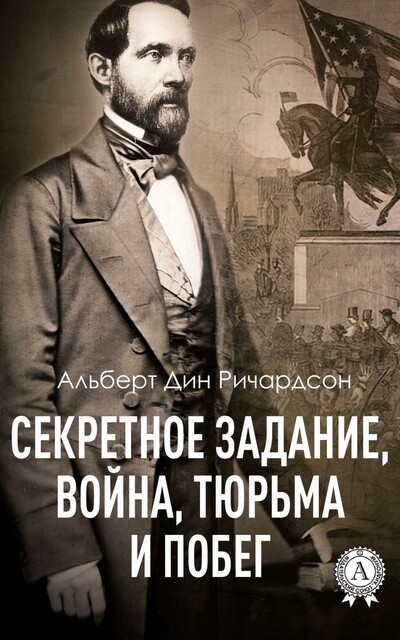 Секретное задание, война, тюрьма