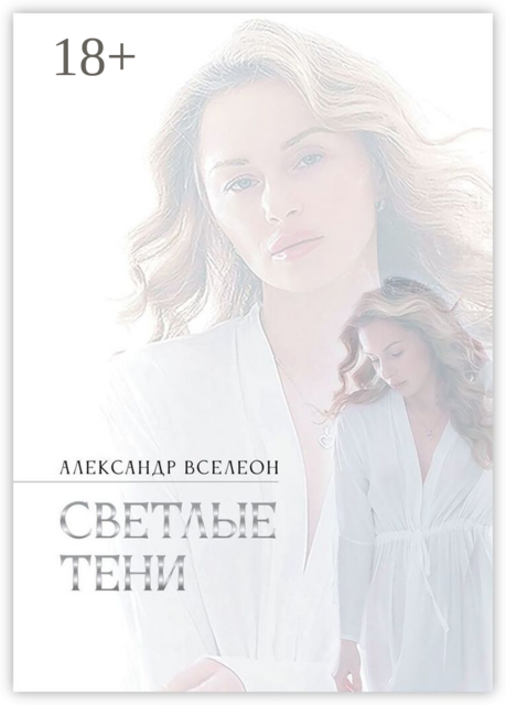 Светлые тени