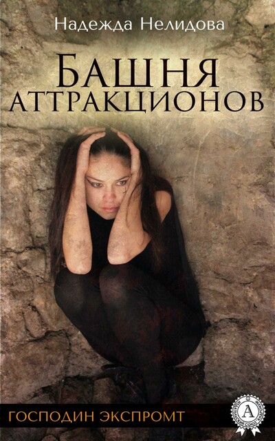 Господин Экспромт. Книга 1. Башня аттракционов