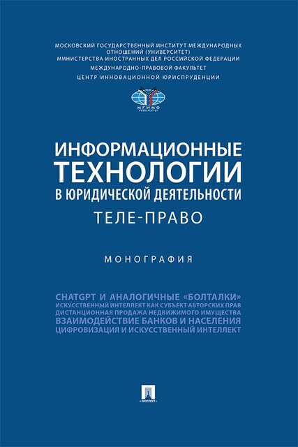 Информационные технологии в юридической деятельности: теле-право. Монография, А.А. Волкова, Д.В. Огородов