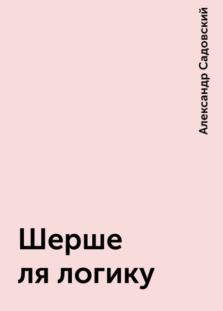 Шерше ля логику