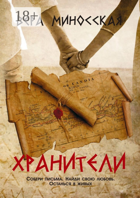 Хранители, Вера Миносская