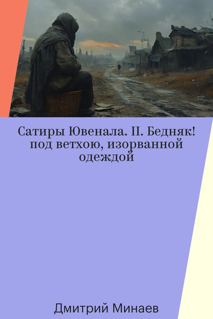 Сатиры Ювенала. II. Бедняк! под ветхою, изорванной одеждой, Дмитрий Минаев