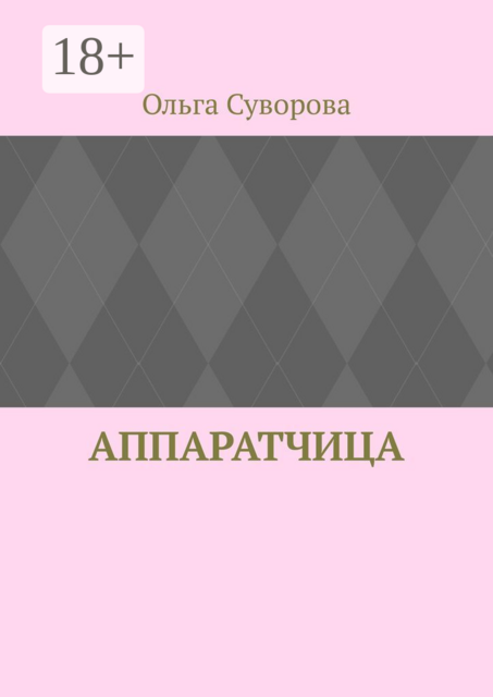 Аппаратчица, Ольга Суворова
