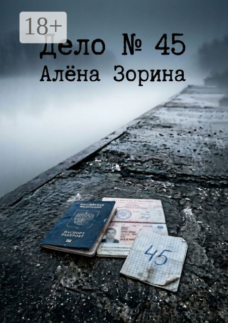 Дело №45