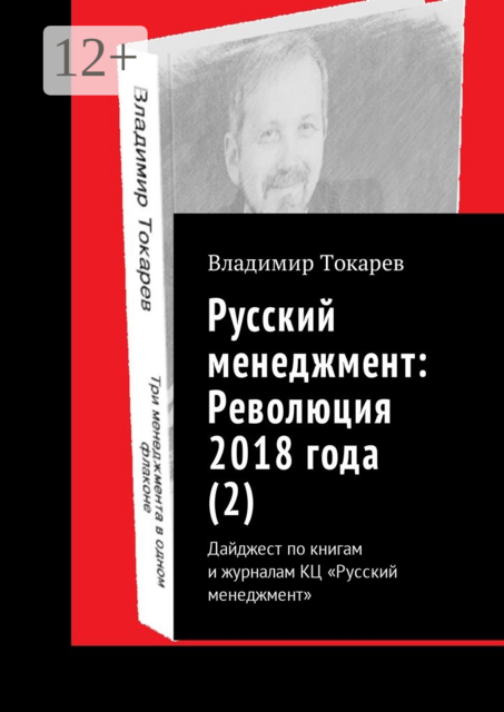 Русский менеджмент: Революция 2018 года (2). Дайджест по книгам и журналам КЦ «Русский менеджмент»