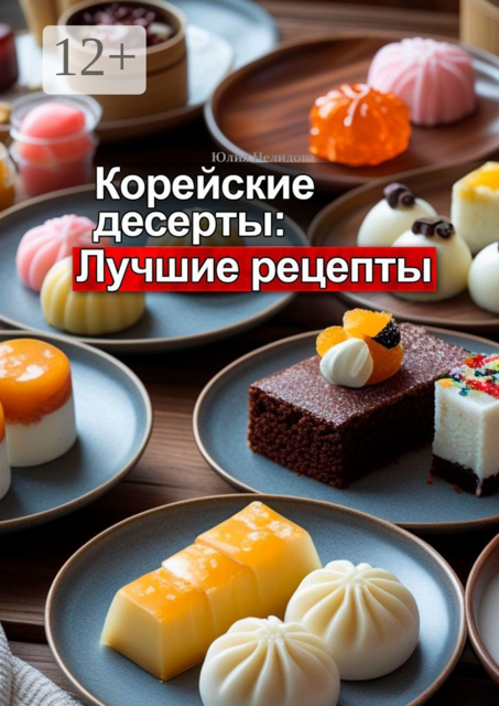 Корейские десерты: Лучшие рецепты