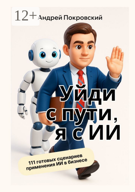 Уйди с пути, я с ИИ