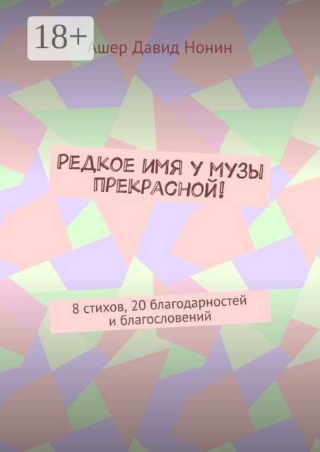 Редкое имя у музы прекрасной!. 8 стихов, 20 благодарностей и благословений