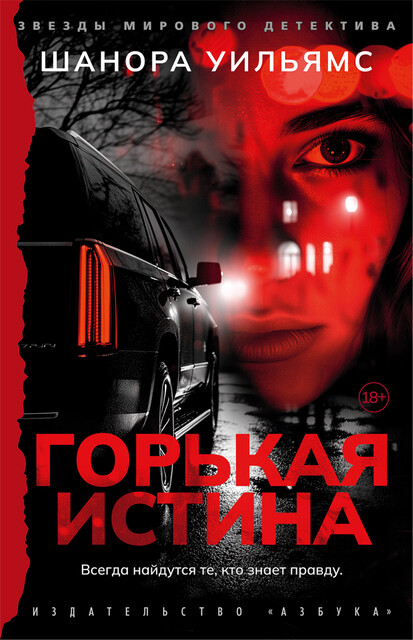 Горькая истина, Шанора Уильямс