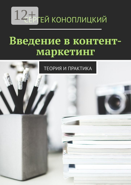 Введение в контент-маркетинг. Теория и практика, Сергей Коноплицкий