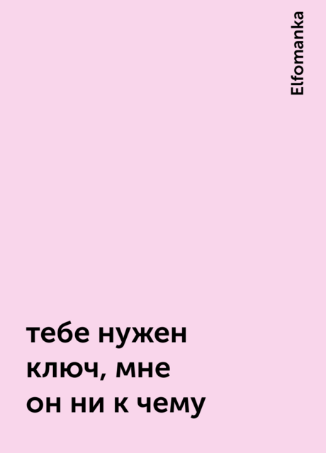 тебе нужен ключ, мне он ни к чему