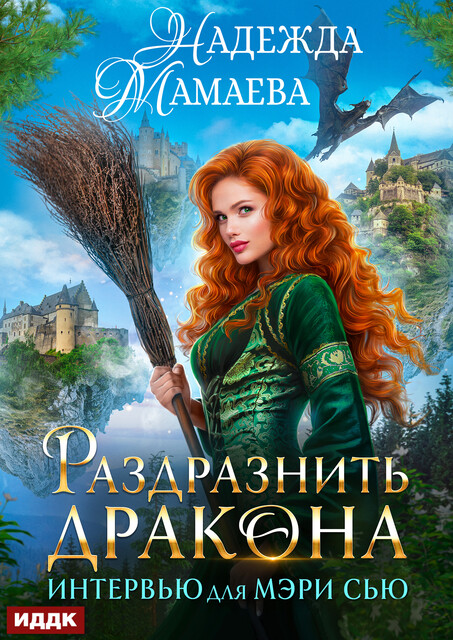 Интервью для Мэри Сью. Раздразнить дракона, Надежда Мамаева