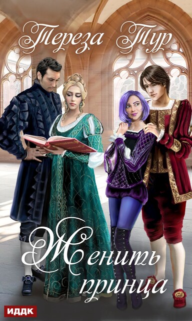 Женить принца, Тереза Тур