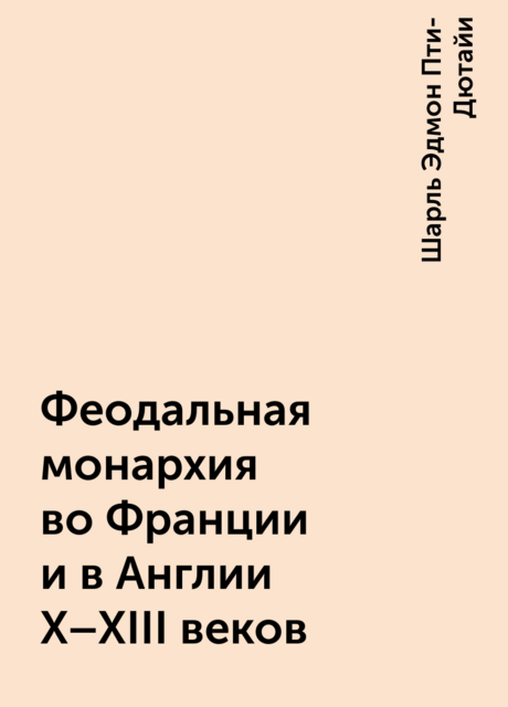 Феодальная монархия во Франции и в Англии X–XIII веков