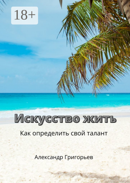 Искусство жить. Как определить свой талант