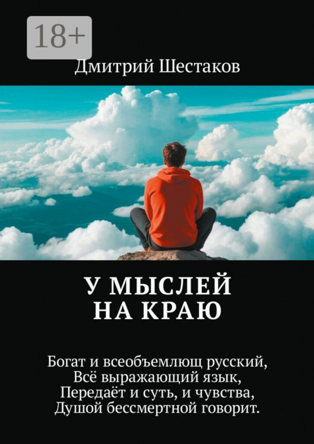 У мыслей на краю. Богат и всеобъемлющ русский, Всё выражающий язык, Передаёт и суть, и чувства, Душой бессмертной говорит