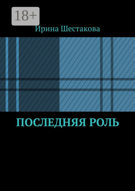 Последняя роль