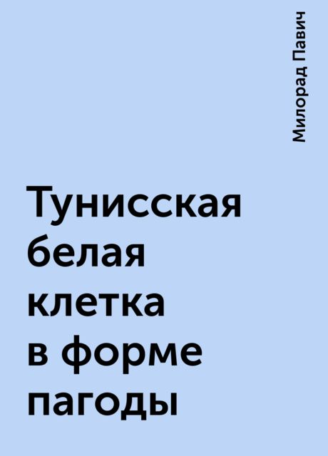 Тунисская белая клетка в форме пагоды