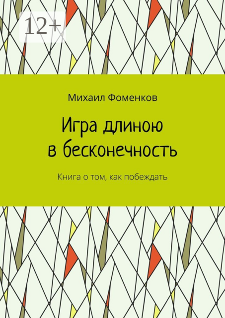 Игра длиною в бесконечность. Книга о том, как побеждать
