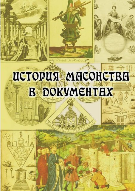 История масонства в документах, Е.Л. Кузьмишин
