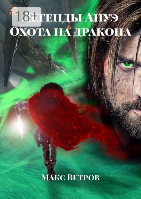 Легенды Ануэ. Охота на дракона